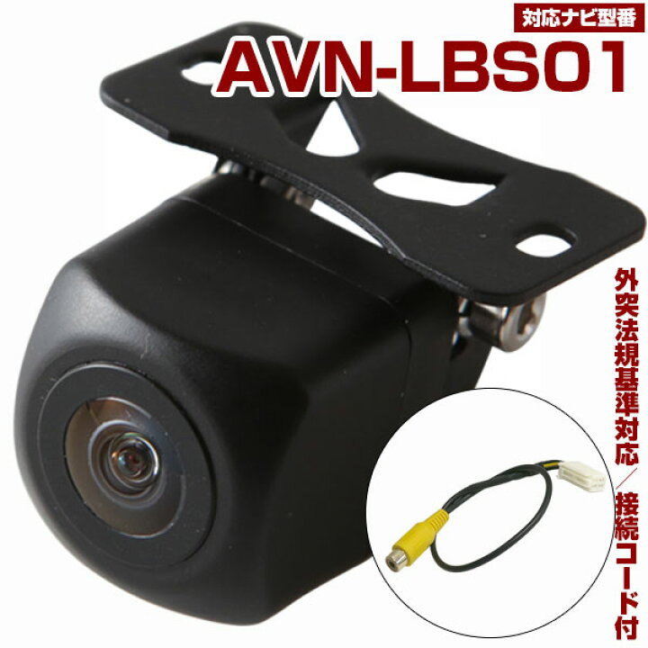 楽天市場】AVN-LBS01 対応 バックカメラ 接続ケーブル付き 車載用 外部 