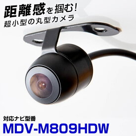 【10%OFF】 【変換ケーブル付きですぐ使える！】 MDV-M809HDW 対応 バックカメラ リアカメラ サイドカメラ 車載用 ケンウッド KENWOOD ナビ 安心 安全 防水 フロントカメラ ガイドライン カメラ 埋め込み 自動車用パーツ 外装パーツ サイドカメラ 【保証期間6ヶ月】