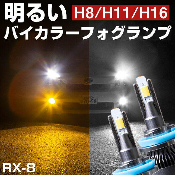 楽天市場】RX-8 LEDフォグランプ バイカラーLED 黄色 LEDフォグ LED 