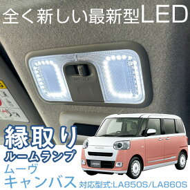 【10%OFF】 【車内イメージをグッと上げる！】新型 ムーヴキャンバス LA850S LA860S 専用設計 縁取りルームランプ LEDルームランプ リングルームランプ 室内灯 車内灯 高輝度 高発光 ホワイトLED 白光 ダイハツ おしゃれ ドレスアップ カスタム 電装類 内装