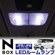 N-BOX N-BOXカスタム JF5 JF6 対応 LEDルームランプ 4点セット 室内灯 車内灯 フロント センター ラゲッ…