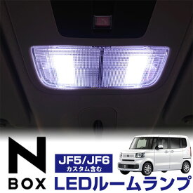 N-BOX N-BOXカスタム JF5 JF6 対応 LEDルームランプ 4点セット 室内灯 車内灯 フロント センター ラゲッジ ルームライト LEDライト 内装パーツ カスタム パーツ ドレスアップ ルーム球 【保証6】