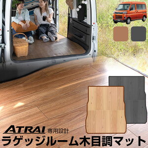 アトレー 新型 パーツ S700V S710V 木目調ラゲッジマット 専用設計トランクマット 日本製 国産 フローリング風 アンティーク風 内装パーツ カーマット ラゲッジマット 荷室 トランクスペース