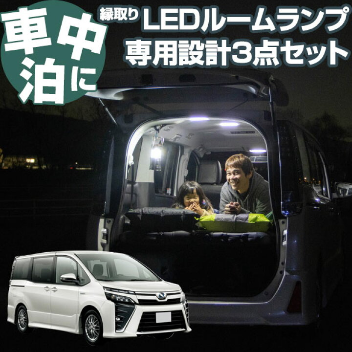 楽天市場 ヴォクシー 車中泊 Led ルームランプ Voxy キャンプ アウトドア 内装パーツ リング パーツ カスタム ドレスアップ 便利 送料無料 アウトドア パーツ 内装パーツ ライト 室内灯 ランプ 明るい 安全 チャイルドシート 等付いている方に Yadocari ヤドカリ