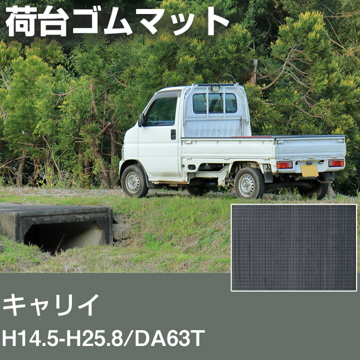 楽天市場】キャリイ H14.5-H25.8/DA63T 荷台ゴムマット 軽トラマット 