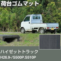 楽天市場】s500 荷台 マットの通販