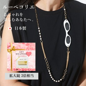 【レビュー特典あり】ルーペコリエ LOUPECOLLIER MCH007 | ルーペ ネックレス メガネ 眼鏡 シニアグラス 老眼鏡 拡大鏡 鯖江 首掛け プレゼント アクセサリー ペンダントルーペ ペンダント ギフト 母の日 レディース パール 実用的 高級 おしゃれ 持ち運び 女性 オシャレ