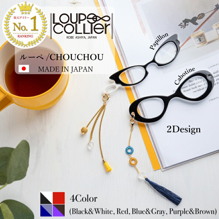 【レビュー特典あり】 LOUPECOLLIER ルーペ単体 CHOUCHOU シュシュ 鯖江 拡大鏡 おしゃれ レディース 老眼鏡 メガネ ルーペ かわいい ストラップ 女性 携帯 プレゼント 還暦祝い 母親 拡大 ギフト 還暦 眼鏡 リーディンググラス 誕生日 ペンダントルーペ 首 ... リーディンググラス シニアグラス 老眼鏡 ルーペ キャッツアイ おしゃれ