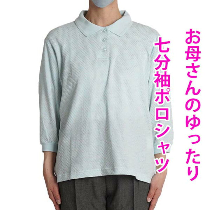 楽天市場 シニアファッション レディース ポロシャツ 高齢者 服 おばあちゃん 婦人 春夏 小柄 女性 七分袖 7分袖 シニア レディースファッション トップス 50代 60代 70代 80代 女性 母の日 ギフト プレゼント ゆったり Sサイズ 涼しい シャツ 5541f free 楽天市場 シニアファッション レディース ポロシャツ 高齢者 服 おばあちゃん 婦人 春夏 小柄 女性 七分袖 7分袖 シニア レディースファッション トップス 50代 60代 70代 80代 女性 母の日 ギフト プレゼント ゆったり Sサイズ 涼しい シャツ 5541f free