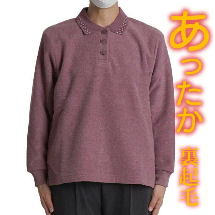 楽天市場 シニアファッション レディース ポロシャツ 長袖 裏起毛 シニア 女性 婦人服 60代 70代 80代 おばあちゃんの服 あたたかい 春 防寒 秋冬 大きいサイズ Sサイズ L Ll 敬老の日 ギフト プレゼント 55 ｆｒｅｅ ｓｔｙｌｅ ｗｅａｒ