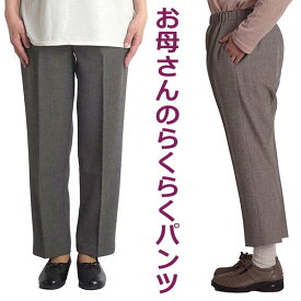 シニアファッション レディース ボトムス シニア パンツ スラックス 高齢者 服 おばあちゃん 婦人 春夏 母の日 ギフト プレゼント 女性 ウエストゴム ゆったり 60代 70代 80代 股下50 股下55 股下60 介護 パンツ 裾上げ済 日本製 秋 小さいサイズ Sサイズ ズボン おしゃれ