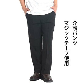 介護パンツ 男性 ズボン シニア メンズ パンツ リハビリパンツ メンズ 介護服 高齢者 服 前開き マジックテープ 60代 70代 80代 スラックス 男性 裾上げ済み 股下65 大きいサイズ 3L ウエストゴム ウォッシャブル 春夏 秋 Sサイズ 紳士服 洗える 通院 父の日