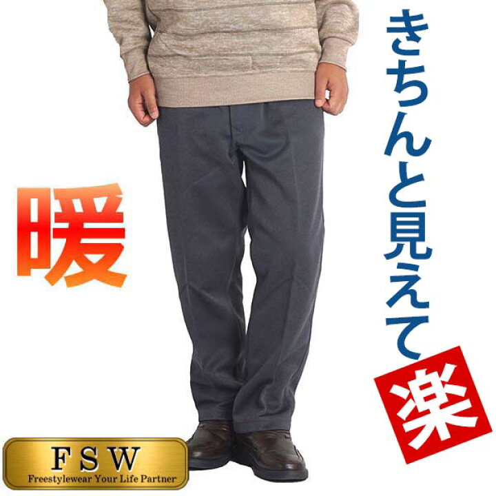 楽天市場 暖かい シニア メンズ パンツ 裏起毛 秋冬 あったか 防寒 暖 パンツ 60代 70代 80代 スラックス シニアファッション 暖かいパンツ 高齢者 ズボン 総ゴム 前開き スウェットパンツ 裾上げ済 股下65 股下68 大きいサイズ 3l S 350 ｆｒｅｅ ｓｔｙｌｅ ｗｅａｒ