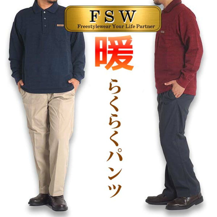 楽天市場 裏起毛 パンツ シニア メンズ パンツ 秋冬 あったか 80代 50代 60代 70代 暖 パンツ 暖かいパンツ 防寒 部屋着 ルームウェア イージーパンツ 前開き 裾上げ済 股下65 股下70 ズボン ゆったり 釣り ウエストゴム 1032 ｆｒｅｅ ｓｔｙｌｅ ｗｅａｒ