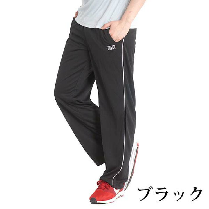 楽天市場 ジャージパンツ メンズ ジャージ 下 スポーツ トレーニングウェア パンツ シニア ズボン 吸汗速乾 ドライ 春夏 ゆったり 裾上げ済み 選べる 股下65 股下70 薄手 部屋着 シニアファッション ルームウェア ブランド ディスカス 90 ｆｒｅｅ ｓｔｙｌｅ ｗｅａｒ