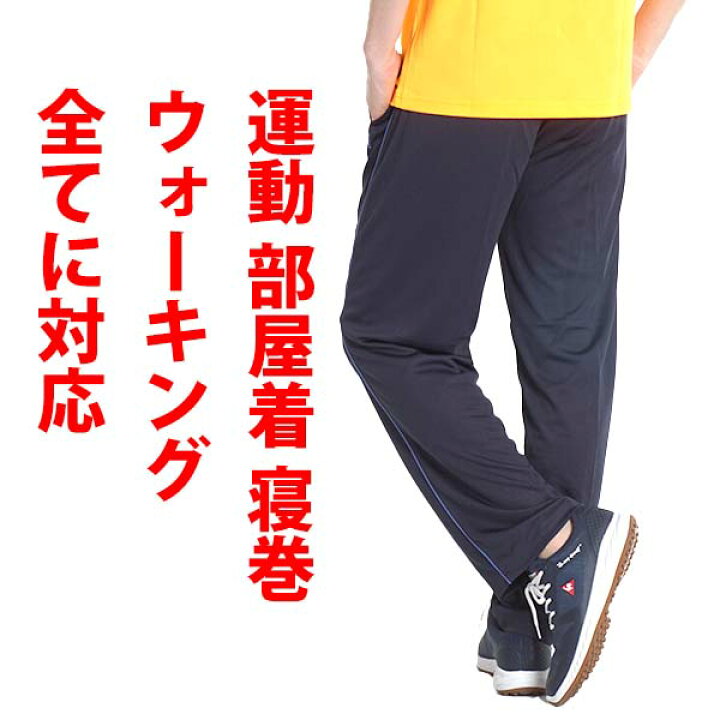 楽天市場 ジャージパンツ メンズ ジャージ 下 スポーツ トレーニングウェア 吸汗速乾 ドライ 春夏 裾上げ済み 選べる 股下65 股下70 シニア ズボン ブランド ディスカス ルームウェア 部屋着 薄手 2233 90 ｆｒｅｅ ｓｔｙｌｅ ｗｅａｒ
