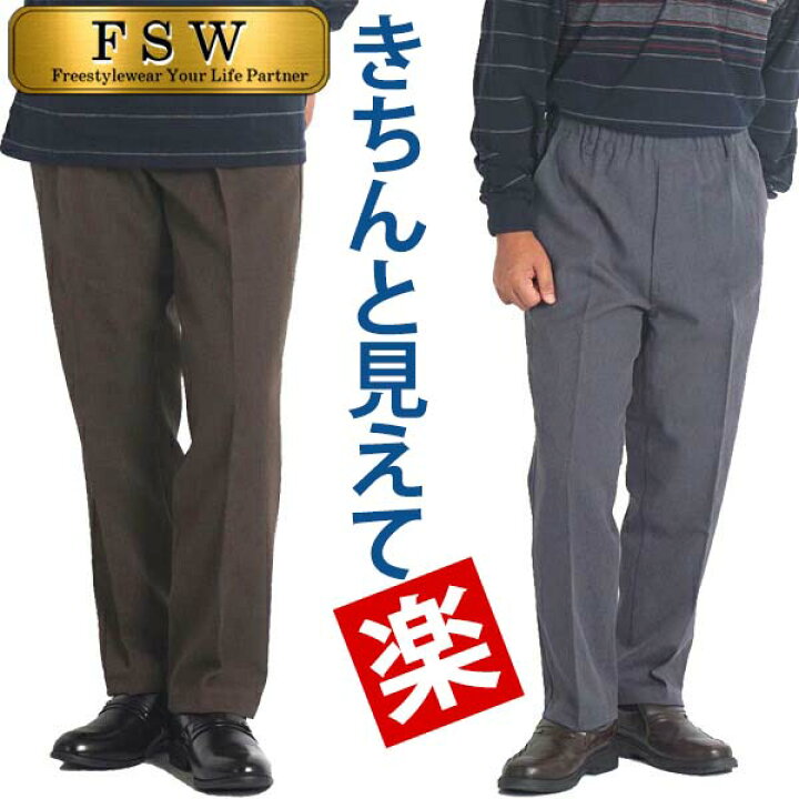 楽天市場 シニアファッション メンズ パンツ 高齢者 服 シニア ズボン ウエストゴム スラックス 総ゴム 服 80代 70代 60代 紳士服 男性 ゆったり ストレッチ 介護 ウォッシャブル 裾上げ済み 股下65 股下68 Sサイズ 3l 大きいサイズ 洗える 333 ｆｒｅｅ ｓｔｙｌｅ