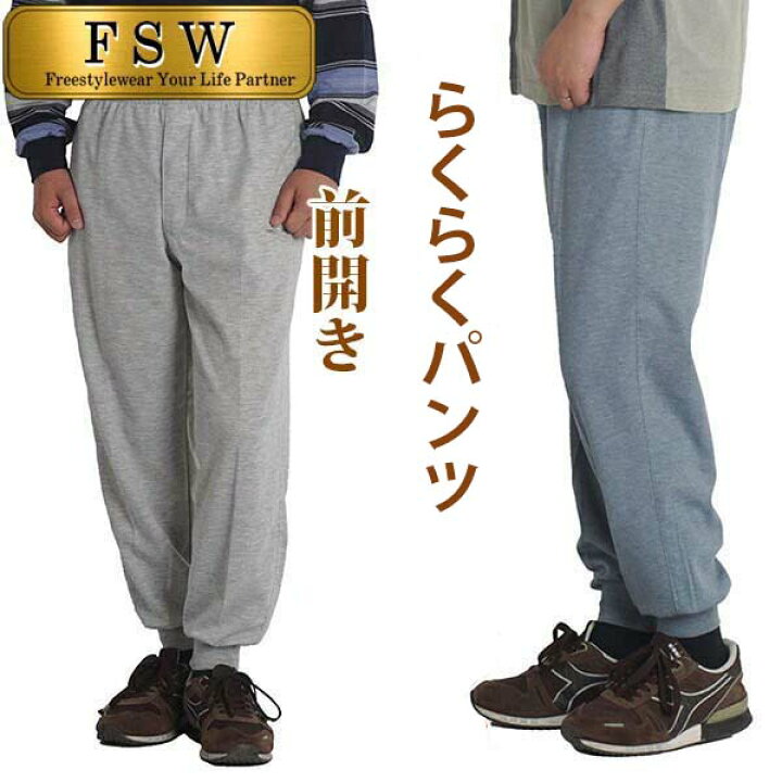 楽天市場】シニア メンズ パンツ スウェットパンツ 前ファスナー付き  