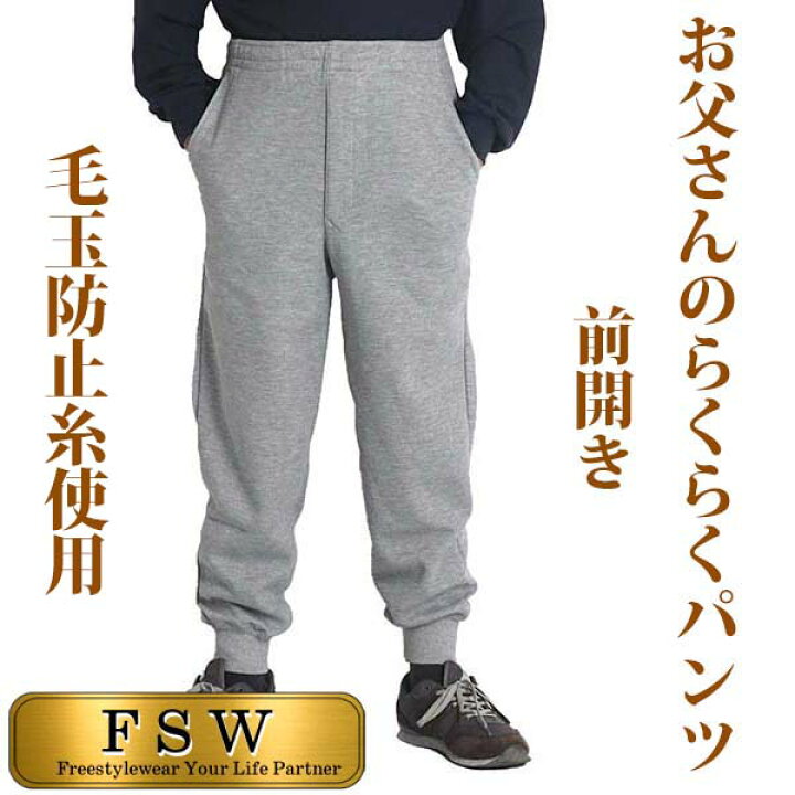 楽天市場 シニア メンズ 前ファスナー付き スウェットパンツ 前開き 高齢者 ズボン 男性 シニアファッション 服 70代 80代 60代 ズボン ウエストゴム イージーパンツ パジャマ Sサイズ 部屋着 ルームウェア 秋冬 春夏 グレー 黒 ｆｒｅｅ ｓｔｙｌｅ ｗｅａｒ