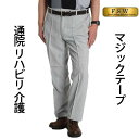 シニア メンズ パンツ スラックス リハビリパンツ 介護 パンツ 男性用 ズボン 介護服 前開き ウエストゴム イージーパンツ ストレート 裾上げ済み 選べる 股下65 股下70 紳士服 高齢者 服 60代 70代 80代 90代 春夏 マジックテープ 通院 送料無料 父の日