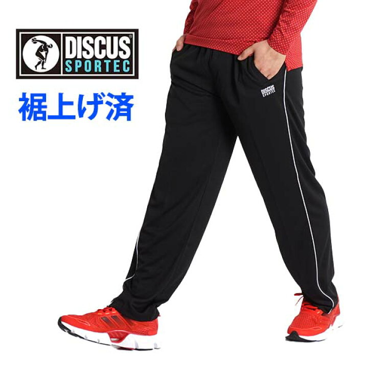楽天市場 ジャージパンツ メンズ ジャージ 下 スポーツ トレーニングウェア パンツ シニア ズボン 吸汗速乾 ドライ 春夏 ゆったり 裾上げ済み 選べる 股下65 股下70 薄手 部屋着 シニアファッション ルームウェア ブランド ディスカス 90 ｆｒｅｅ ｓｔｙｌｅ ｗｅａｒ