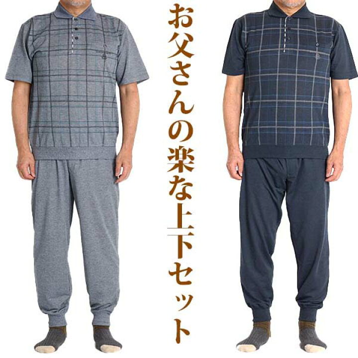 楽天市場 高齢者 服 シニア メンズ 部屋着 上下セット セットアップ 60代 70代 80代 ポロシャツ 半袖 ルームウェア スウェットスーツ 薄手 軽量 ズボン パンツ ホームスーツ シニアファッション 紳士服 男性 前開き パジャマ 夏用 夏 561 ｆｒｅｅ ｓｔｙｌｅ ｗｅａｒ