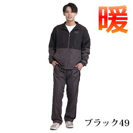 ウインドブレーカー 上下 メンズ 裏起毛 防寒 トレーニングウェア メンズ 上下 冬用 防寒 パンツ 雪 秋冬 ウィンドブレーカー上下セット 防寒着 ゆったり 運動着 スポーツ ワーク 作業着 ズボン 暖 パンツ 暖かいパンツ 黒 ディスカス ブランド 撥水 釣り 雪かき 裾上げ 不要