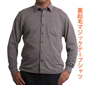 介護 服 前開き マジックテープ シャツ 男性 メンズ 裏起毛 長袖 シニア トップス 紳士服 50代 60代 70代 80代 通院 ストレッチ ゆったり 健康の森 秋冬 1007