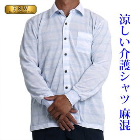 マジックテープ 洋服 介護 前開き シャツ 服 メンズ 長袖 男性 夏 シニア メンズ シャツ マジックテープ 夏用 紳士服 40代 50代 60代 70代 80代 通院 入院 ゆったり 健康の森 春夏 秋 薄手 麻混 シャツ 涼しいシャツ リハビリ ユニバーサルファッション