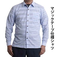 マジックテープ シャツ 前開き シニア 介護服 ウェア 男性 メンズ おしゃれ シニア メンズ シャツ 長袖 …