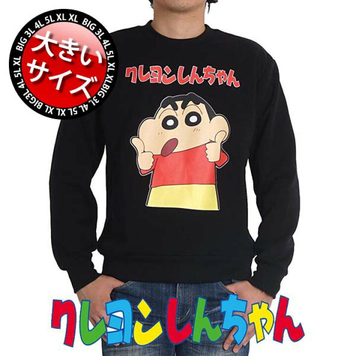 楽天市場 クレヨンしんちゃん 服 大きいサイズ メンズ トレーナー キャラクター キャラ 裏起毛 スウェット スエット 3l 4l ぶりぶりざえもん ゆったり アニメ ハロウィン イベント 映画 送料無料 秋冬 Kr3366 ｆｒｅｅ ｓｔｙｌｅ ｗｅａｒ