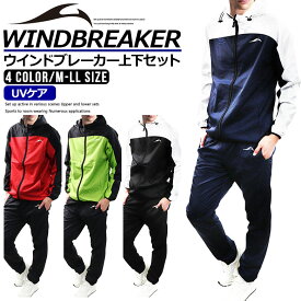 【楽天FASHION THE SALE/2680円→1280円】 ウインドブレーカー 上下 セット メンズ セットアップ (2862) 裏メッシュ ウインドジャケット ウインドパンツ 長袖 上下組 上下セット シャカシャカ レディース 男女兼用 春 夏