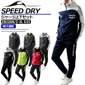 【店内全品/ポイント5倍】 ジャージ 上下 セット メンズ セットアップ (2717/19A)【 吸汗速乾 】 スポーツウェア ランニングウェア トレーニングウェア 上下組 上下セット 長袖 パーカー ジャージパンツ レディース 男女兼用 秋 冬