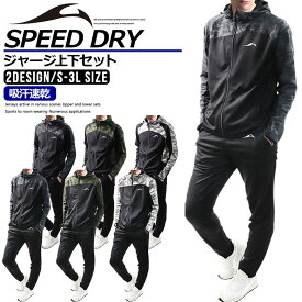 【店内全品/ポイント5倍】 ジャージ 上下 セット メンズ セットアップ (2719/20A)【 吸汗速乾 】 スポーツウェア ランニングウェア トレーニングウェア 上下組 上下セット 長袖 パーカー ジャージパンツ レディース 男女兼用 秋 冬