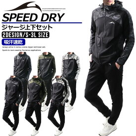 【店内全品/ポイント5倍】 ジャージ 上下 セット メンズ セットアップ (2720/19A)【 吸汗速乾 】 スポーツウェア ランニングウェア トレーニングウェア 上下組 上下セット 長袖 パーカー ジャージパンツ レディース 男女兼用 秋 冬