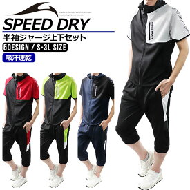 【店内全品/ポイント5倍】 ジャージ 上下 メンズ 半袖 セットアップ セット (8616)【 吸汗速乾 】 スポーツウェア ランニングウェア トレーニングウェア 上下組 上下セット 半袖 パーカー ジャージパンツ レディース 男女兼用 春 夏