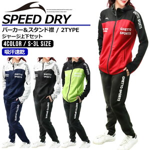 【店内全品/ポイント5倍】 ジャージ 上下 セット レディース セットアップ (2717L)【 吸汗速乾 】 スポーツウェア ランニングウェア トレーニングウェア 上下組 上下セット セットアップ パー