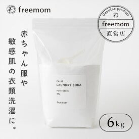 フリーマム ランドリーソーダ 6kg FM102 洗濯洗剤 日本製 重曹 部屋干し 業務用 粉末 大容量 詰め替え 国産 洗剤 洗濯 肌にやさしい ギフト プレゼント 贈り物 送料無料
