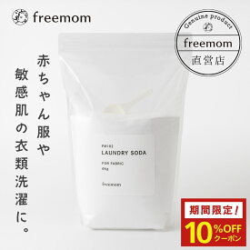 【期間限定10%OFFクーポン】フリーマム ランドリーソーダ 6kg FM102 洗濯洗剤 日本製 重曹 部屋干し 業務用 粉末 大容量 詰め替え 国産 洗剤 洗濯 肌にやさしい ギフト プレゼント 贈り物 送料無料