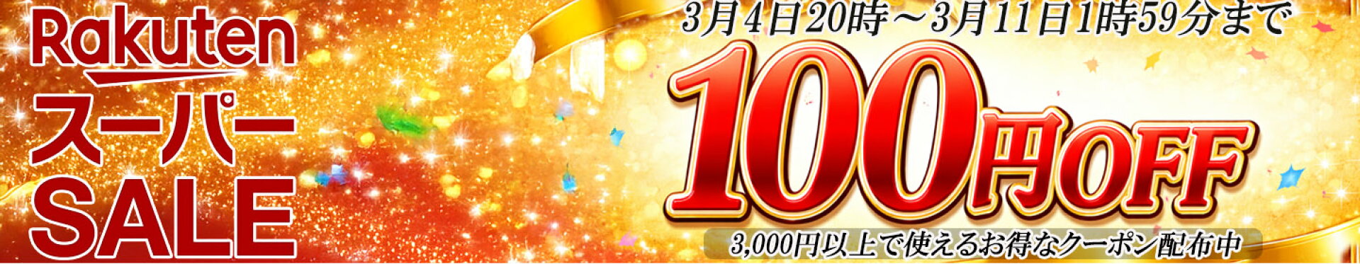 楽天スーパーSALE限定100円OFFクーポン