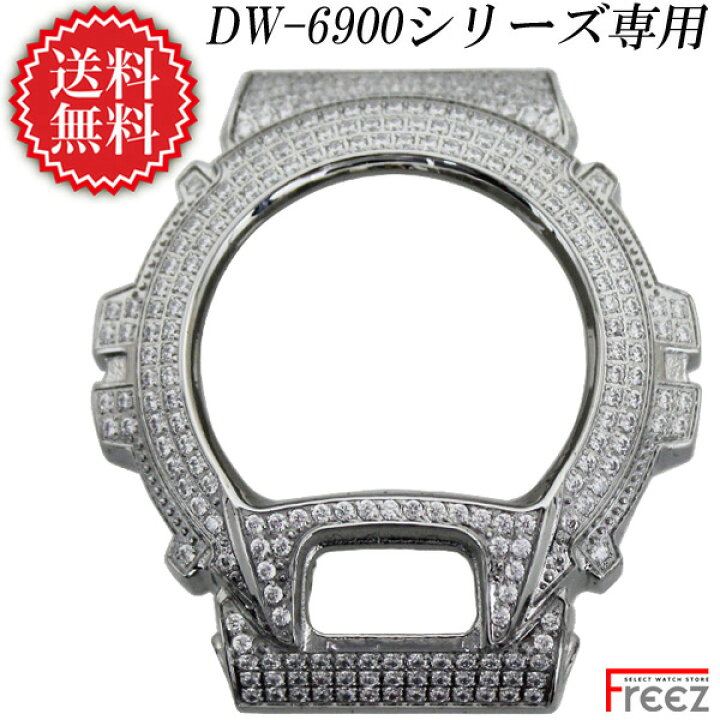楽天市場】G-SHOCK カスタム DW-6900シリーズ専用 G-CUSTOM ジルコニア  