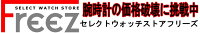 ウォッチストアＦＲＥＥＺ