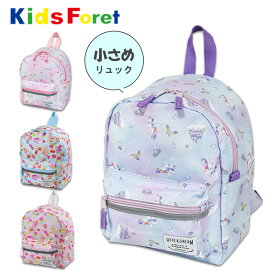 リュック 小さめ 通園リュック 子供用 キッズ 女の子 Kids Foret キッズフォーレ Mサイズ 8L リュックサック 保育園 幼稚園 通園バッグ 通園バック こども