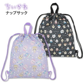 ナップサック 女の子 体操着袋 ちいかわ (257551) 体操服入れ 体操着入れ 小学校 小学生 幼稚園 保育園 キッズ 子供 おしゃれ かわいい ナップザック プールバッグ キャラクター
