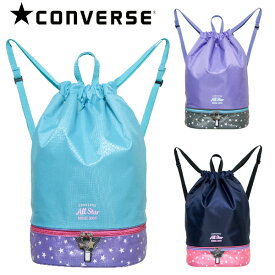 プールバッグ 2層式 ナップサック 女の子 CONVERSE コンバース (223104) ロゴ×星柄 プールバック 体操服入れ 水着入れ キッズ ジュニア 子供 小学生 中学生 女子 スポーツ