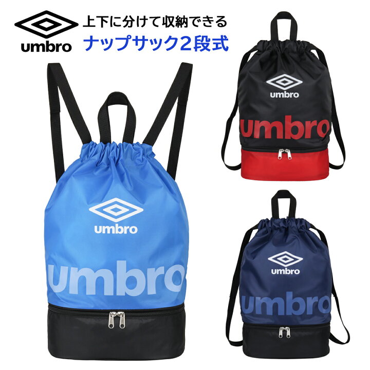 楽天市場】ナップサック 2層式 男の子 umbro アンブロ (6367457 