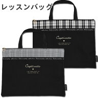 レッスンバッグ ファスナー付き チェック×ブラック (C00730) 軽量 レッスンバック 手提げバッグ お稽古…