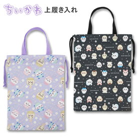 上履き入れ 女の子 ちいかわ (257550) 上履き袋 巾着 持ち手 シューズバッグ 小学生 小学校 幼稚園 保育園 入学 入園 キッズ 子供 かわいい おしゃれ シューズケース キャラクター