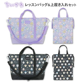 レッスンバッグ 上履き入れ セット ちいかわ (257550・52) 女の子 小学生 小学校 幼稚園 保育園 キッズ 子供 レッスンバック ショルダー ファスナー マチ付き 大きめ 上履き袋 シューズケース