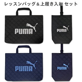 送料無料 レッスンバッグ 上履き入れ セット PUMA プーマ ロゴ柄(PM413・415) 男の子 小学生 小学校 幼稚園 保育園 キッズ 子供 キルティング シューズケース レッスンバック